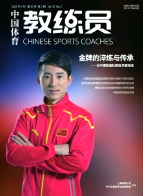 中国体育教练员杂志